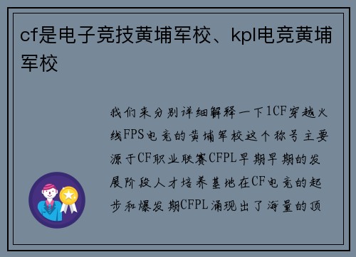 cf是电子竞技黄埔军校、kpl电竞黄埔军校
