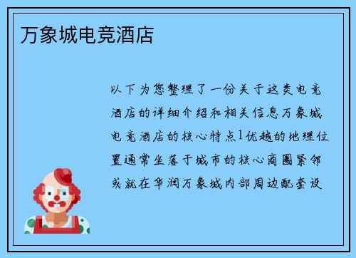 万象城电竞酒店