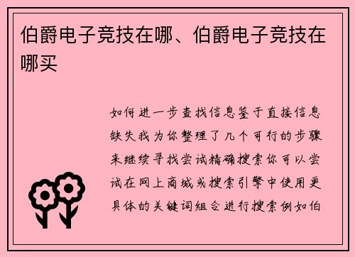 伯爵电子竞技在哪、伯爵电子竞技在哪买