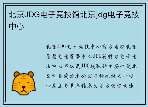 北京JDG电子竞技馆北京jdg电子竞技中心