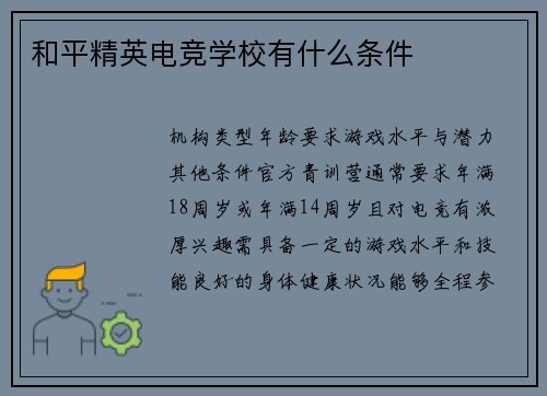 和平精英电竞学校有什么条件